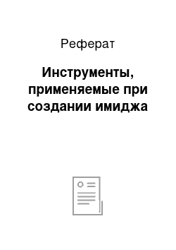 Реферат: Инструменты, применяемые при создании имиджа