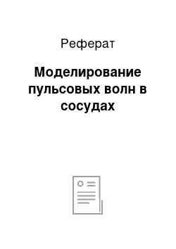 Реферат: Моделирование пульсовых волн в сосудах