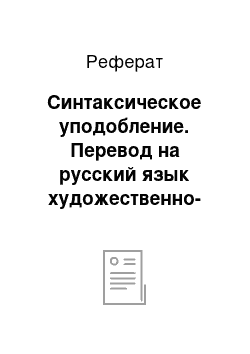 Реферат: Синтаксическое уподобление. Перевод на русский язык художественно-публицистического текста и составление к нему переводческого комментария (на материале книги Айрис Чан "Резня в Нанкине. Забытый геноцид Второй мировой войны")