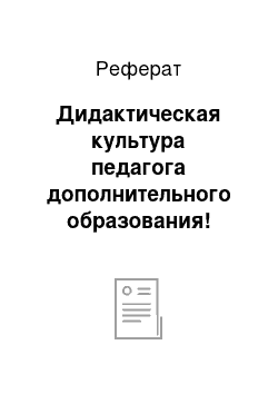 Реферат: Дидактическая культура педагога дополнительного образования!