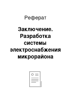 Реферат: Заключение. Разработка системы электроснабжения микрорайона города