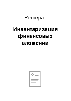 Реферат: Инвентаризация финансовых вложений