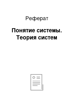 Реферат: Понятие системы. Теория систем