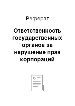 Реферат: Ответственность государственных органов за нарушение прав корпораций