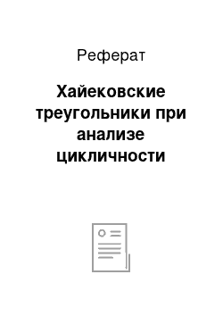 Реферат: Хайековские треугольники при анализе цикличности