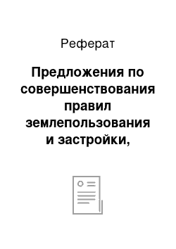 Реферат: Предложения по совершенствования правил землепользования и застройки, действующих на территории города Кемерово