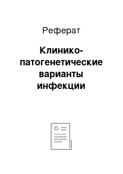 Реферат: Клинико-патогенетические варианты инфекции