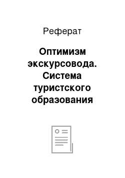 Реферат: Оптимизм экскурсовода. Система туристского образования