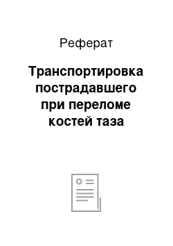 Реферат: Транспортировка пострадавшего при переломе костей таза