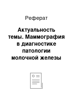 Реферат: Актуальность темы. Маммография в диагностике патологии молочной железы