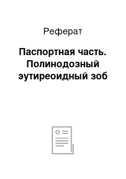 Реферат: Паспортная часть. Полинодозный эутиреоидный зоб