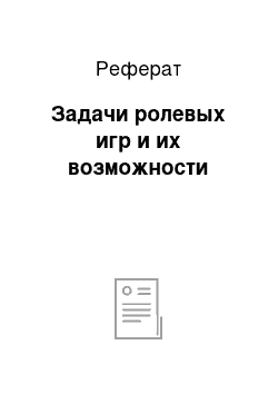 Реферат: Задачи ролевых игр и их возможности