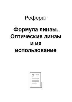 Реферат: Формула линзы. Оптические линзы и их использование