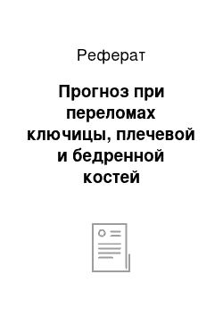 Реферат: Прогноз при переломах ключицы, плечевой и бедренной костей благоприятный