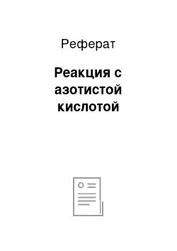 Реферат: Реакция с азотистой кислотой