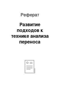 Реферат: Развитие подходов к технике анализа переноса