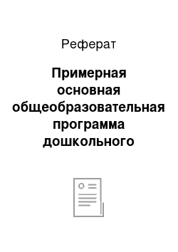 Реферат: Примерная основная общеобразовательная программа дошкольного образования