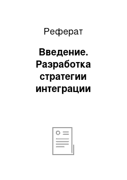 Реферат: Введение. Разработка стратегии интеграции