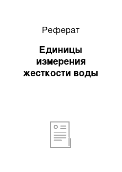 Реферат: Единицы измерения жесткости воды