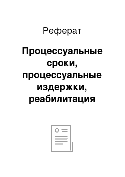 Реферат: Процессуальные сроки, процессуальные издержки, реабилитация