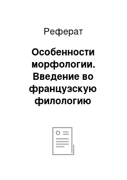 Реферат: Особенности морфологии. Введение во французскую филологию