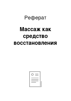 Реферат: Массаж как средство восстановления