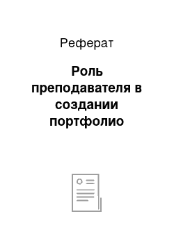 Реферат: Роль преподавателя в создании портфолио