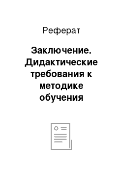 Реферат: Заключение. Дидактические требования к методике обучения художественного рисования