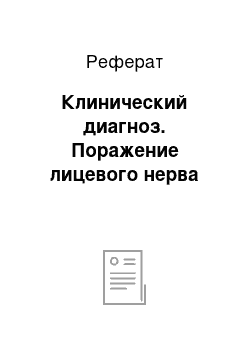 Реферат: Клинический диагноз. Поражение лицевого нерва