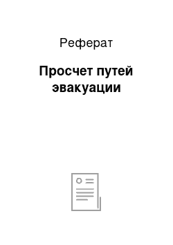 Реферат: Просчет путей эвакуации