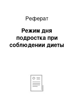 Реферат: Режим дня подростка при соблюдении диеты