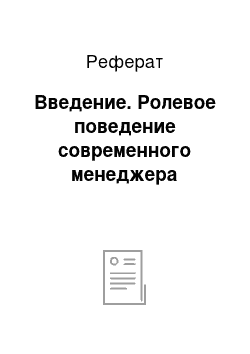 Реферат: Введение. Ролевое поведение современного менеджера