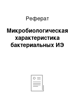 Реферат: Микробиологическая характеристика бактериальных ИЭ