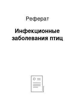 Реферат: Инфекционные заболевания птиц