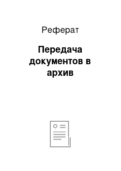 Реферат: Передача документов в архив