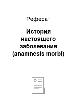 Реферат: История настоящего заболевания (anamnesis morbi)