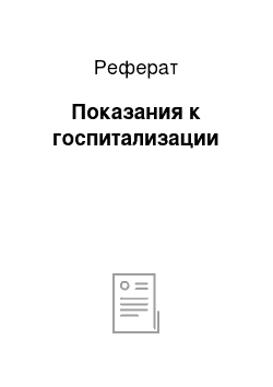 Реферат: Показания к госпитализации