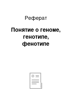 Реферат: Понятие о геноме, генотипе, фенотипе