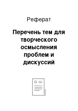 Реферат: Перечень тем для творческого осмысления проблем и дискуссий