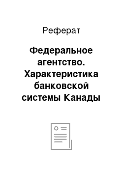 Реферат: Федеральное агентство. Характеристика банковской системы Канады