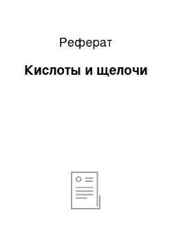 Реферат: Кислоты и щелочи