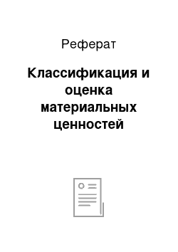 Реферат: Классификация и оценка материальных ценностей