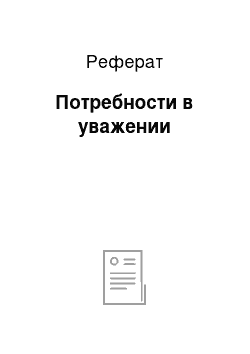 Реферат: Потребности в уважении