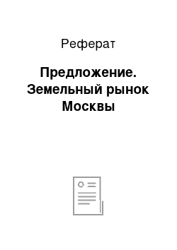 Реферат: Предложение. Земельный рынок Москвы