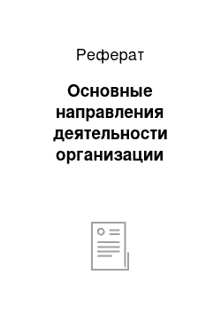 Реферат: Основные направления деятельности организации