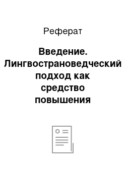 Реферат: Введение. Лингвострановедческий подход как средство повышения мотивации при обучении иностранным языкам у детей старшего дошкольного возраста: на материале английского языка