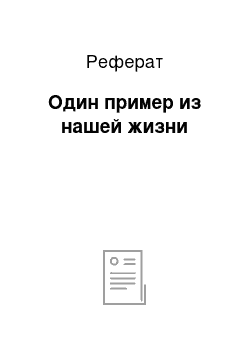 Реферат: Один пример из нашей жизни