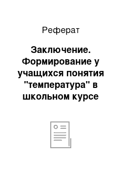 Реферат: Заключение. Формирование у учащихся понятия "температура" в школьном курсе физики