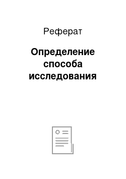 Реферат: Определение способа исследования