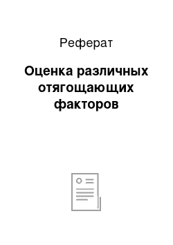 Реферат: Оценка различных отягощающих факторов